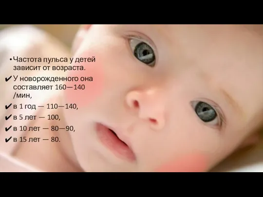 Частота пульса у детей зависит от возраста. У новорожденного она составляет 160—140 /мин,