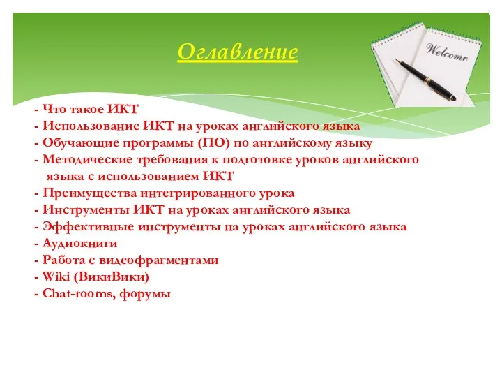 - Что такое ИКТ - Использование ИКТ на уроках английского языка - Обучающие