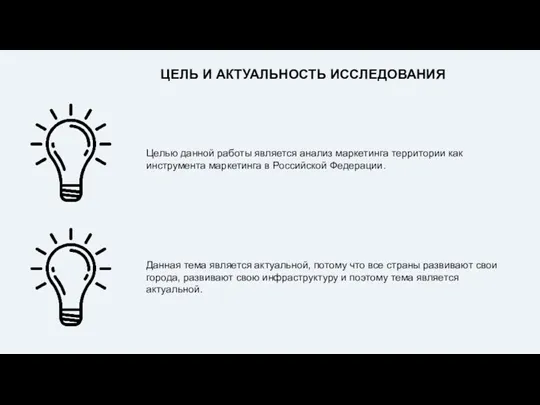 Целью данной работы является анализ маркетинга территории как инструмента маркетинга в Российской Федерации.