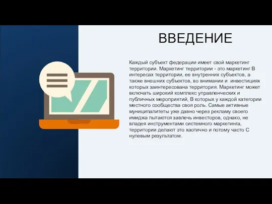 ВВЕДЕНИЕ Каждый субъект федерации имеет свой маркетинг территории. Маркетинг территории - это маркетинг