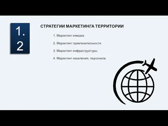 СТРАТЕГИИ МАРКЕТИНГА ТЕРРИТОРИИ 1. Маркетинг имиджа 2. Маркетинг привлекательности 3.