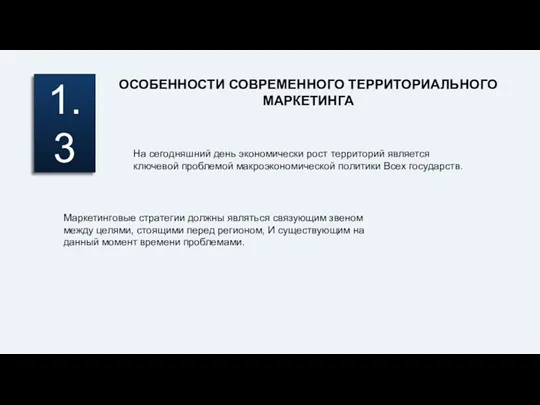 1.3 ОСОБЕННОСТИ СОВРЕМЕННОГО ТЕРРИТОРИАЛЬНОГО МАРКЕТИНГА На сегодняшний день экономически рост