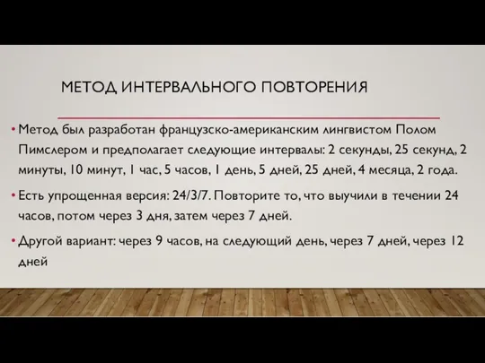 МЕТОД ИНТЕРВАЛЬНОГО ПОВТОРЕНИЯ Метод был разработан французско-американским лингвистом Полом Пимслером