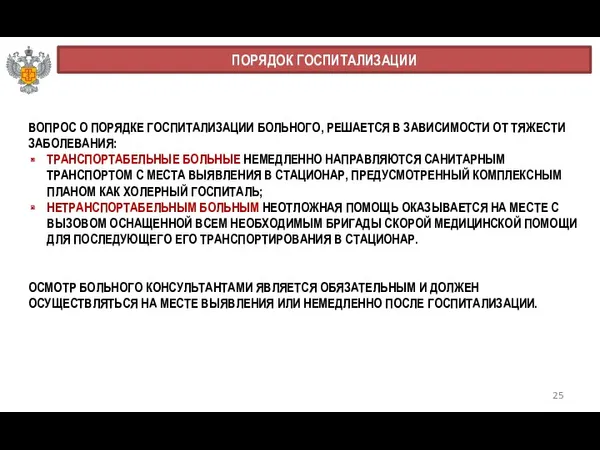 25 ПОРЯДОК ГОСПИТАЛИЗАЦИИ ВОПРОС О ПОРЯДКЕ ГОСПИТАЛИЗАЦИИ БОЛЬНОГО, РЕШАЕТСЯ В