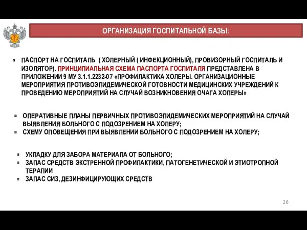 26 ОРГАНИЗАЦИЯ ГОСПИТАЛЬНОЙ БАЗЫ: ПАСПОРТ НА ГОСПИТАЛЬ ( ХОЛЕРНЫЙ (