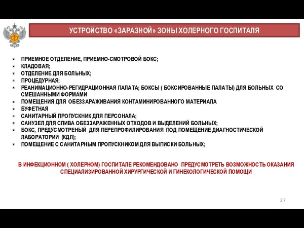 27 УСТРОЙСТВО «ЗАРАЗНОЙ» ЗОНЫ ХОЛЕРНОГО ГОСПИТАЛЯ ПРИЕМНОЕ ОТДЕЛЕНИЕ, ПРИЕМНО-СМОТРОВОЙ БОКС; КЛАДОВАЯ; ОТДЕЛЕНИЕ ДЛЯ