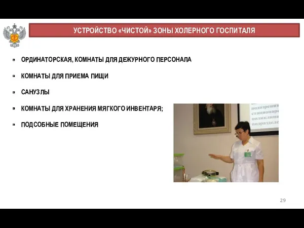 29 УСТРОЙСТВО «ЧИСТОЙ» ЗОНЫ ХОЛЕРНОГО ГОСПИТАЛЯ ОРДИНАТОРСКАЯ, КОМНАТЫ ДЛЯ ДЕЖУРНОГО