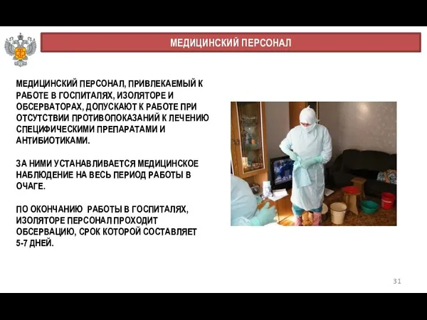 31 МЕДИЦИНСКИЙ ПЕРСОНАЛ МЕДИЦИНСКИЙ ПЕРСОНАЛ, ПРИВЛЕКАЕМЫЙ К РАБОТЕ В ГОСПИТАЛЯХ,