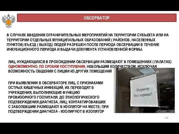 32 ОБСЕРВАТОР В СЛУЧАЯХ ВВЕДЕНИЯ ОГРАНИЧИТЕЛЬНЫХ МЕРОПРИЯТИЙ НА ТЕРРИТОРИИ СУБЪЕКТА ИЛИ НА ТЕРРИТОРИИ