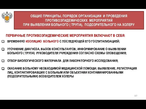 37 ОБЩИЕ ПРИНЦИПЫ, ПОРЯДОК ОРГАНИЗАЦИИ И ПРОВЕДЕНИЯ ПРОТИВОЭПИДЕМИЧЕСКИХ МЕРОПРИЯТИЙ ПРИ