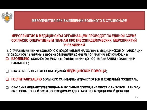 39 МЕРОПРИЯТИЯ ПРИ ВЫЯВЛЕНИИ БОЛЬНОГО В СТАЦИОНАРЕ МЕРОПРИЯТИЯ В МЕДИЦИНСКОЙ ОРГАНИЗАЦММ ПРОВОДЯТ ПО