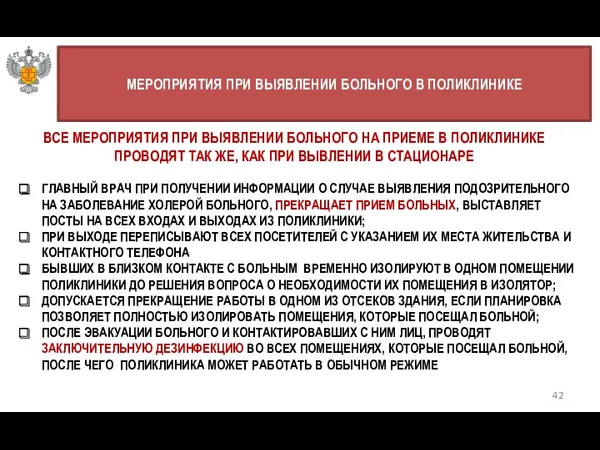 42 МЕРОПРИЯТИЯ ПРИ ВЫЯВЛЕНИИ БОЛЬНОГО В ПОЛИКЛИНИКЕ ГЛАВНЫЙ ВРАЧ ПРИ