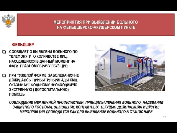 44 МЕРОПРИЯТИЯ ПРИ ВЫЯВЛЕНИИ БОЛЬНОГО НА ФЕЛЬДШЕРСКО-АКУШЕРСКОМ ПУНКТЕ СООБЩАЕТ О