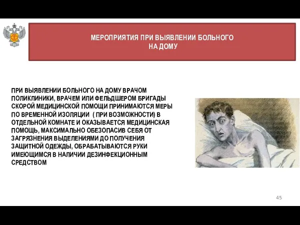 45 МЕРОПРИЯТИЯ ПРИ ВЫЯВЛЕНИИ БОЛЬНОГО НА ДОМУ ПРИ ВЫЯВЛЕНИИ БОЛЬНОГО