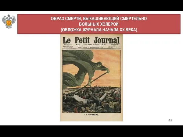 49 ОБРАЗ СМЕРТИ, ВЫКАШИВАЮЩЕЙ СМЕРТЕЛЬНО БОЛЬНЫХ ХОЛЕРОЙ (ОБЛОЖКА ЖУРНАЛА НАЧАЛА XX ВЕКА)