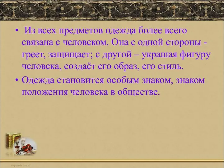 Из всех предметов одежда более всего связана с человеком. Она