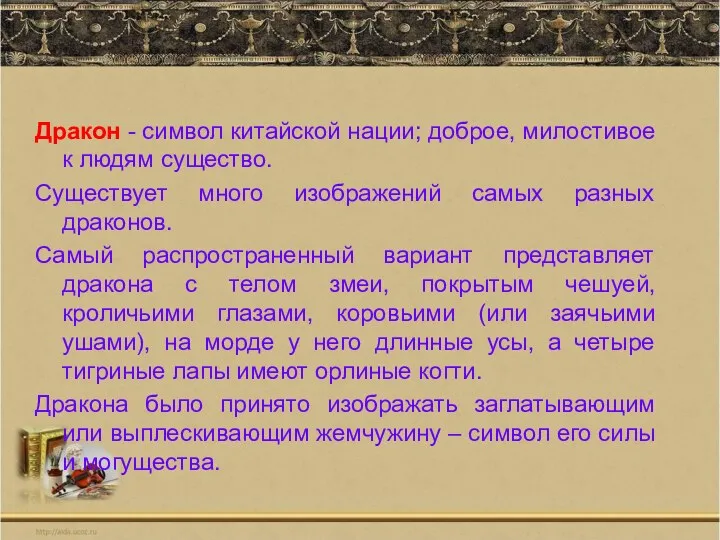 Дракон - символ китайской нации; доброе, милостивое к людям существо.