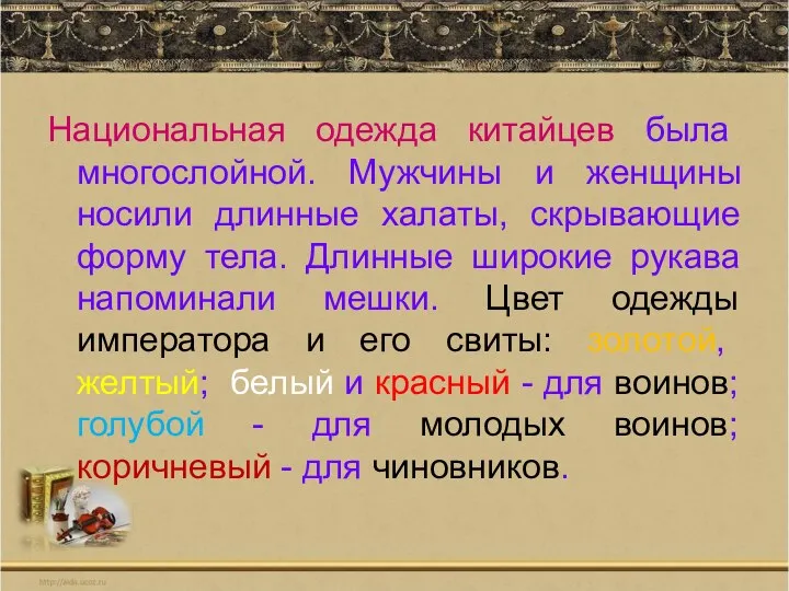 Национальная одежда китайцев была многослойной. Мужчины и женщины носили длинные