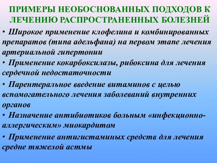 ПРИМЕРЫ НЕОБОСНОВАННЫХ ПОДХОДОВ К ЛЕЧЕНИЮ РАСПРОСТРАНЕННЫХ БОЛЕЗНЕЙ ∙ Применение антигистаминых