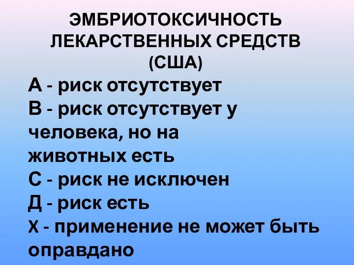 ЭМБРИОТОКСИЧНОСТЬ ЛЕКАРСТВЕННЫХ СРЕДСТВ (США) А - риск отсутствует В -