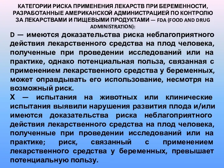 КАТЕГОРИИ РИСКА ПРИМЕНЕНИЯ ЛЕКАРСТВ ПРИ БЕРЕМЕННОСТИ, РАЗРАБОТАННЫЕ АМЕРИКАНСКОЙ АДМИНИСТРАЦИЕЙ ПО