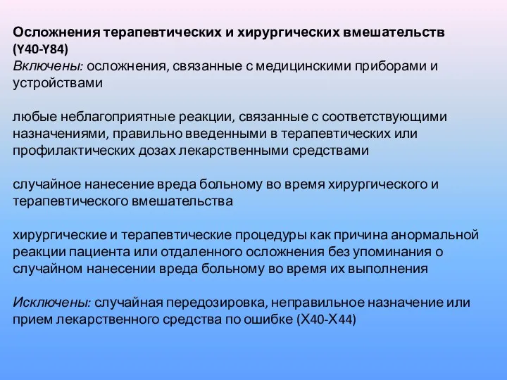 Осложнения терапевтических и хирургических вмешательств (Y40-Y84) Включены: осложнения, связанные с