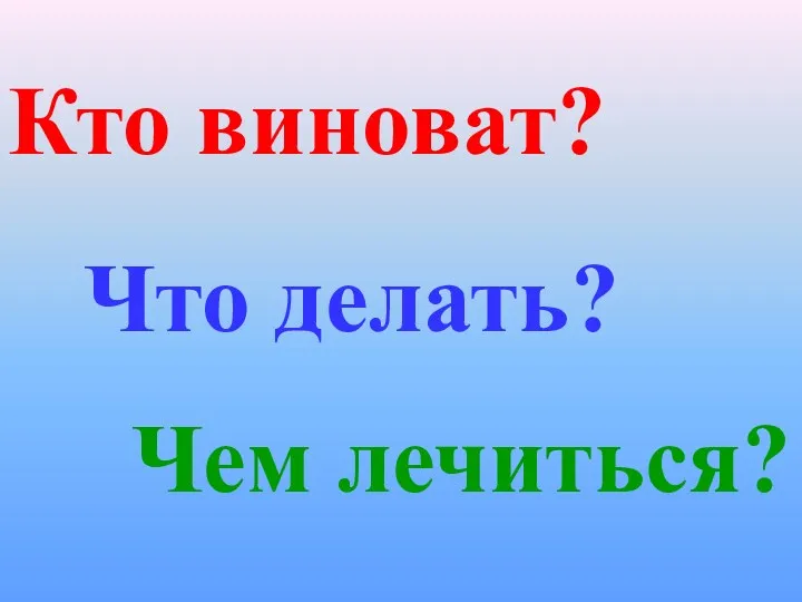 Что делать? Чем лечиться? Кто виноват?