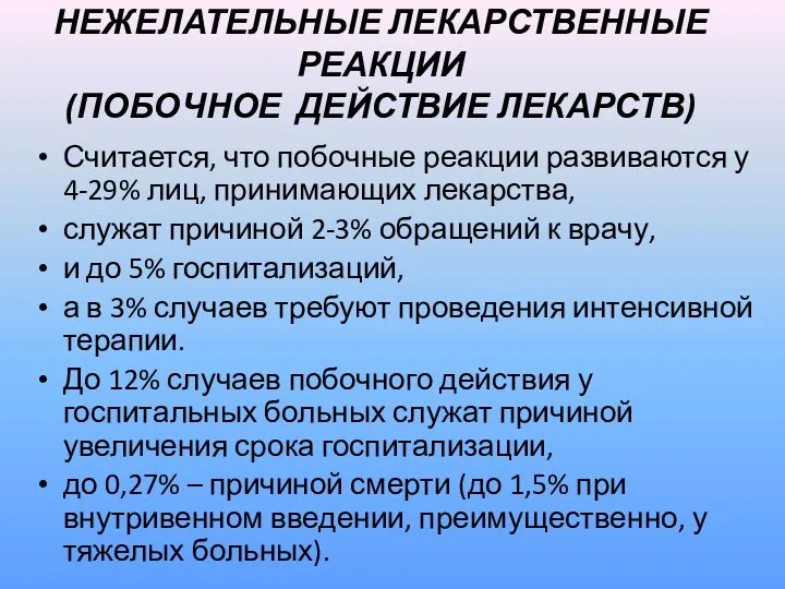 НЕЖЕЛАТЕЛЬНЫЕ ЛЕКАРСТВЕННЫЕ РЕАКЦИИ (ПОБОЧНОЕ ДЕЙСТВИЕ ЛЕКАРСТВ) Считается, что побочные реакции