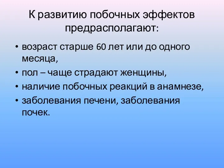 К развитию побочных эффектов предрасполагают: возраст старше 60 лет или