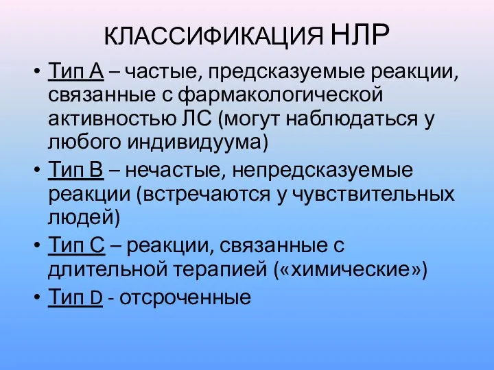 КЛАССИФИКАЦИЯ НЛР Тип А – частые, предсказуемые реакции, связанные с