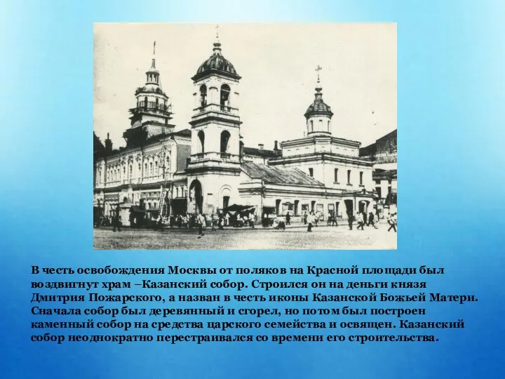 В честь освобождения Москвы от поляков на Красной площади был