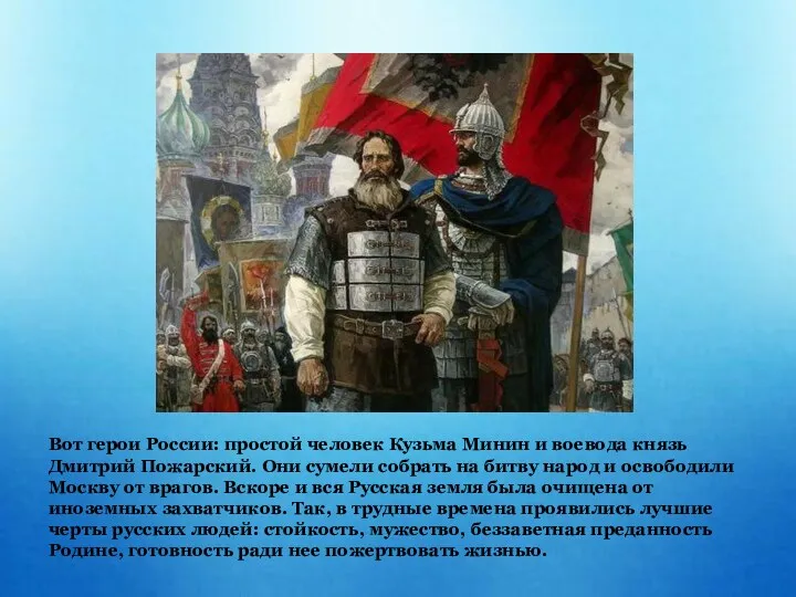Вот герои России: простой человек Кузьма Минин и воевода князь