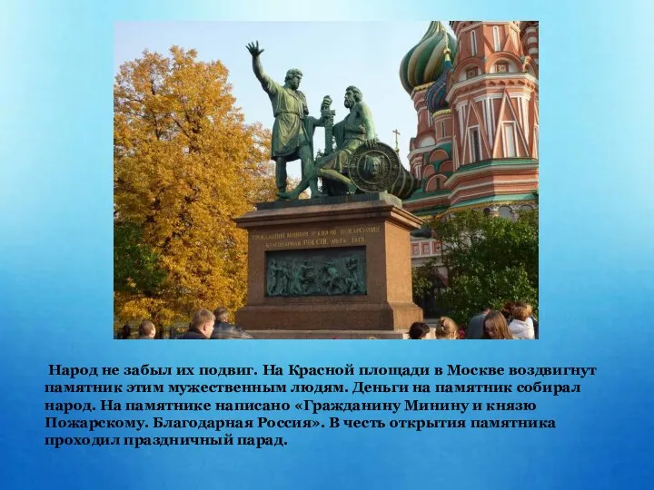 Народ не забыл их подвиг. На Красной площади в Москве