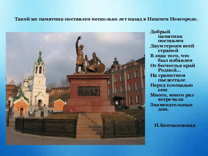 Такой же памятник поставлен несколько лет назад в Нижнем Новгороде.