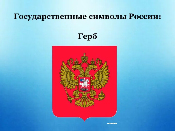 Государственные символы России: Герб