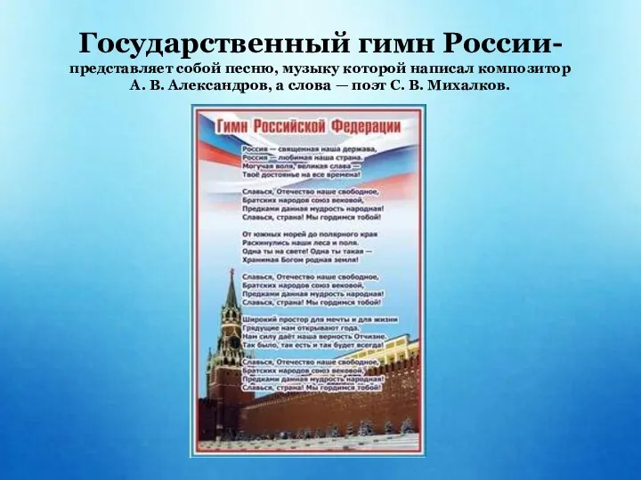 Государственный гимн России- представляет собой песню, музыку которой написал композитор