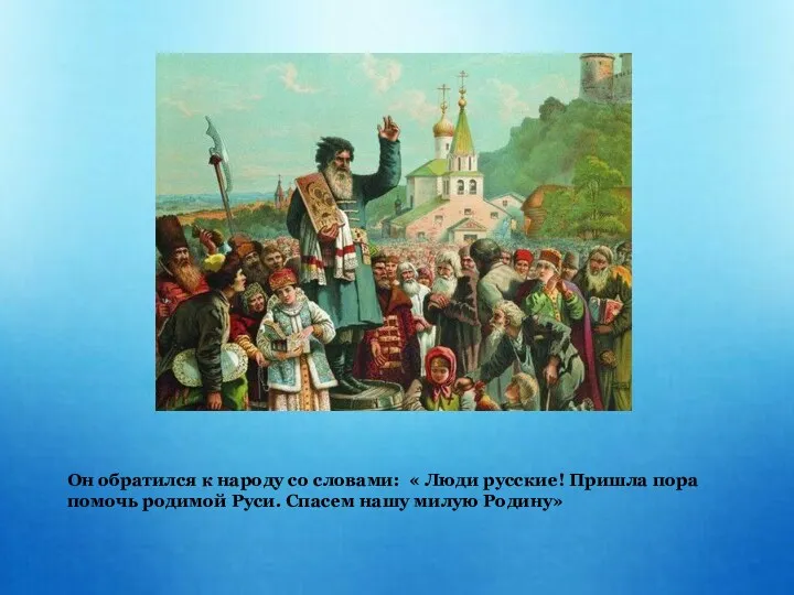 Он обратился к народу со словами: « Люди русские! Пришла