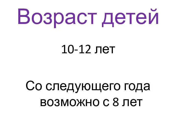 Возраст детей 10-12 лет Со следующего года возможно с 8 лет