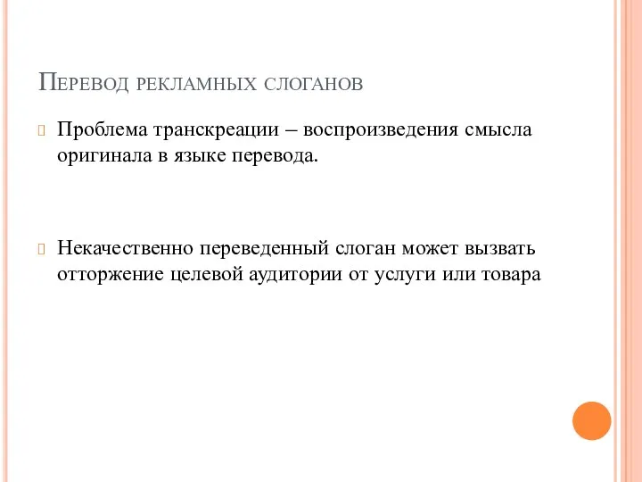 Перевод рекламных слоганов Проблема транскреации – воспроизведения смысла оригинала в