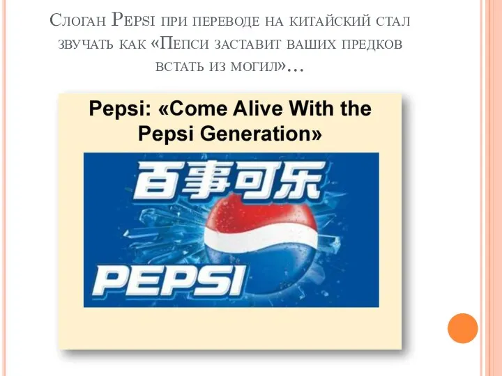 Слоган Pepsi при переводе на китайский стал звучать как «Пепси заставит ваших предков встать из могил»…