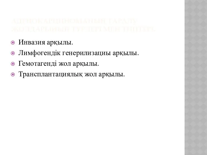 АДЕНОКАРЦИНОМАНЫҢ ТАРАЛУ ЖОЛДАРЫНЫҢ ТҮРЛЕРІ МЕН ТИПТЕРІ. Инвазия арқылы. Лимфогендік генерилизациы