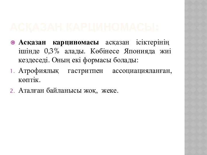 АСҚАЗАН КАРЦИНОМАСЫ: Асқазан карциномасы асқазан ісіктерінің ішінде 0,3% алады. Көбінесе