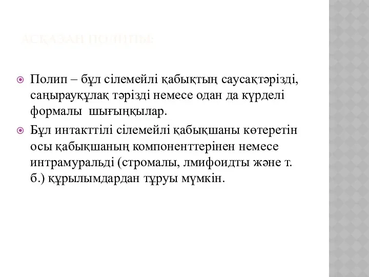 АСҚАЗАН ПОЛИПЫ: Полип – бұл сілемейлі қабықтың саусақтәрізді, саңырауқұлақ тәрізді