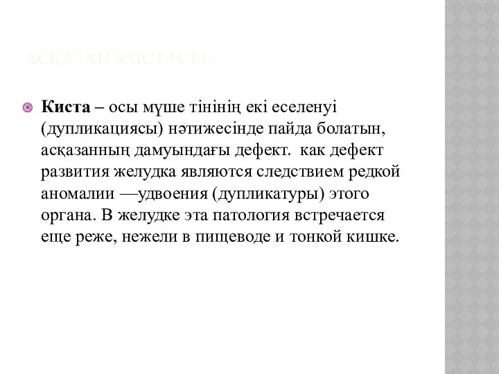 АСҚАЗАН КИСТАСЫ: Киста – осы мүше тінінің екі еселенуі (дупликациясы)