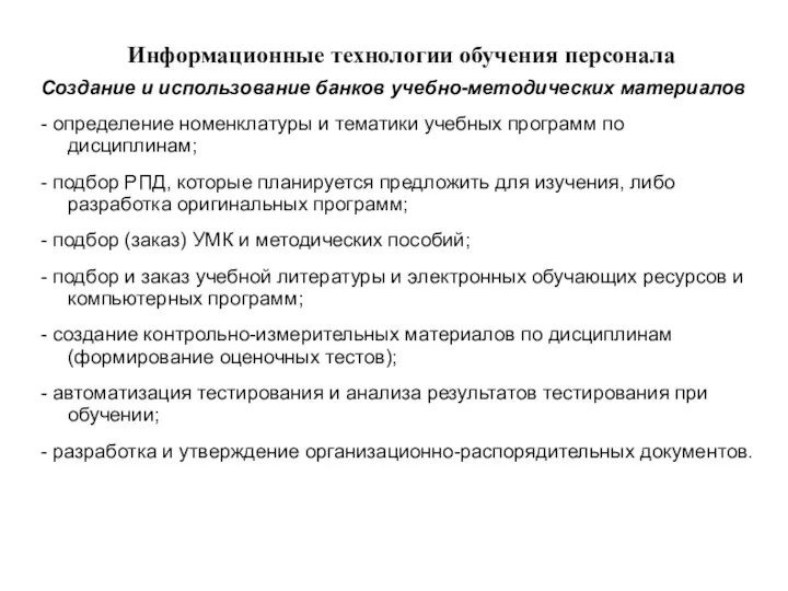 Информационные технологии обучения персонала Создание и использование банков учебно-методических материалов