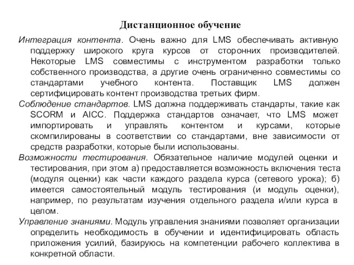 Дистанционное обучение Интеграция контента. Очень важно для LMS обеспечивать активную