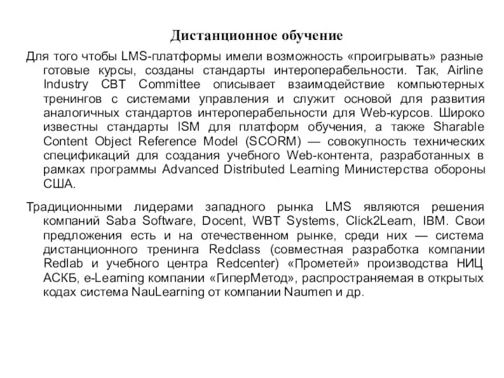 Дистанционное обучение Для того чтобы LMS-платформы имели возможность «проигрывать» разные