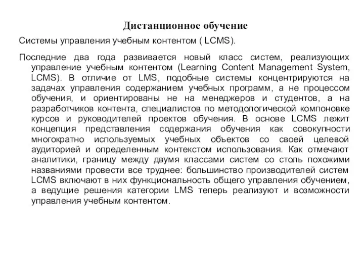 Дистанционное обучение Системы управления учебным контентом ( LCMS). Последние два