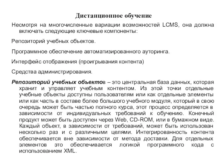 Дистанционное обучение Несмотря на многочисленные вариации возможностей LCMS, она должна