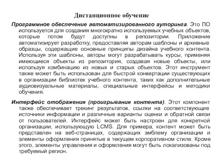 Дистанционное обучение Программное обеспечение автоматизированного ауторинга. Это ПО используется для